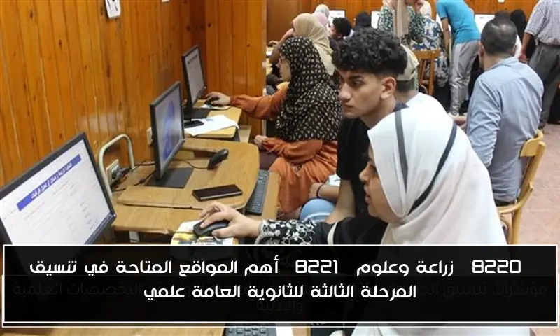“زراعة وعلوم” أهم المواقع المتاحة في تنسيق المرحلة الثالثة للثانوية العامة علمي