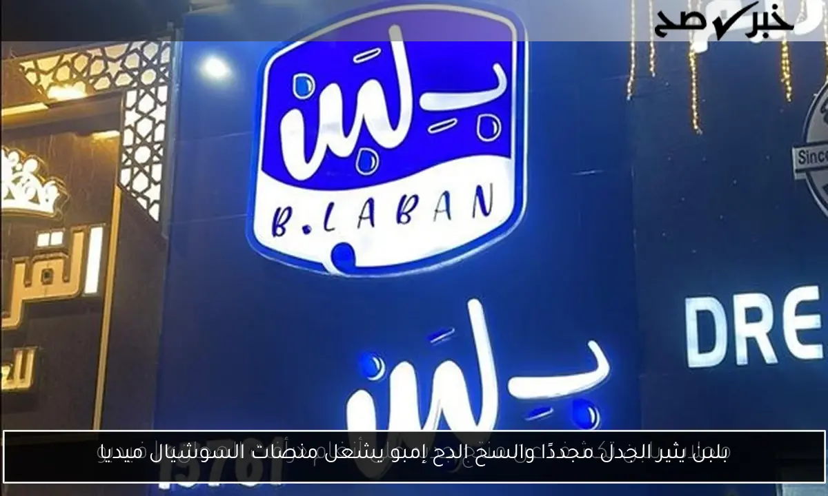 بلبن يثير الجدل مجددًا والسح الدح إمبو يشعل منصات السوشيال ميديا