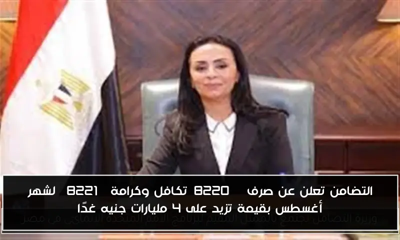 التضامن تعلن عن صرف “تكافل وكرامة” لشهر أغسطس بقيمة تزيد على 4 مليارات جنيه غدًا