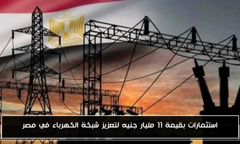 استثمارات بقيمة 11 مليار جنيه لتعزيز شبكة الكهرباء في مصر