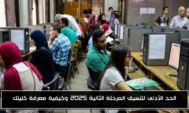 الحد الأدنى لتنسيق المرحلة الثانية 2025 وكيفية معرفة كليتك