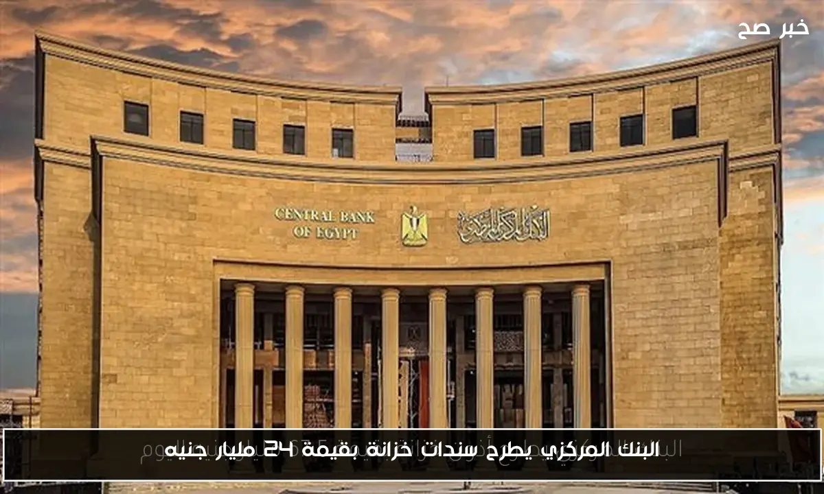 البنك المركزي يطرح سندات خزانة بقيمة 24 مليار جنيه