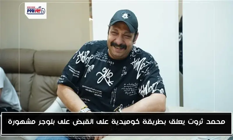 محمد ثروت يعلق بطريقة كوميدية على القبض على بلوجر مشهورة