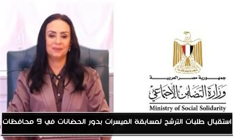 استقبال طلبات الترشح لمسابقة الميسرات بدور الحضانات في 9 محافظات