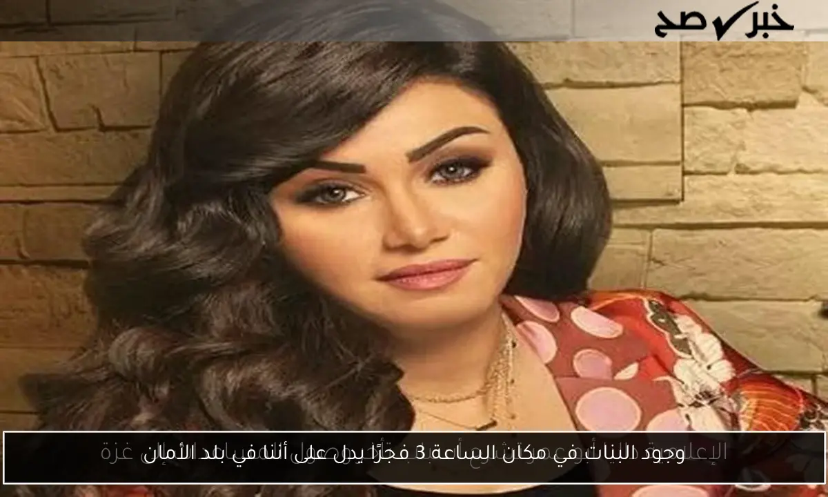 وجود البنات في مكان الساعة 3 فجرًا يدل على أننا في بلد الأمان