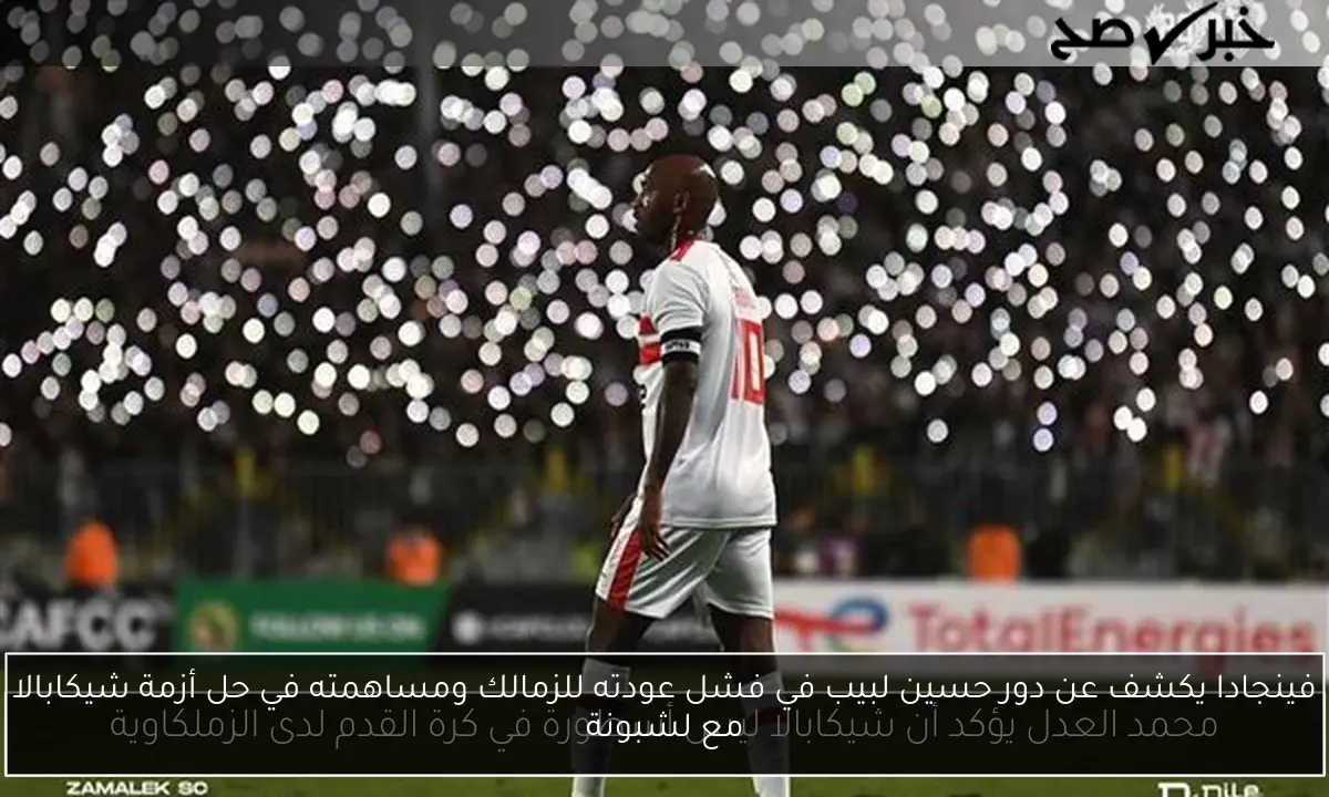 فينجادا يكشف عن دور حسين لبيب في فشل عودته للزمالك ومساهمته في حل أزمة شيكابالا مع لشبونة