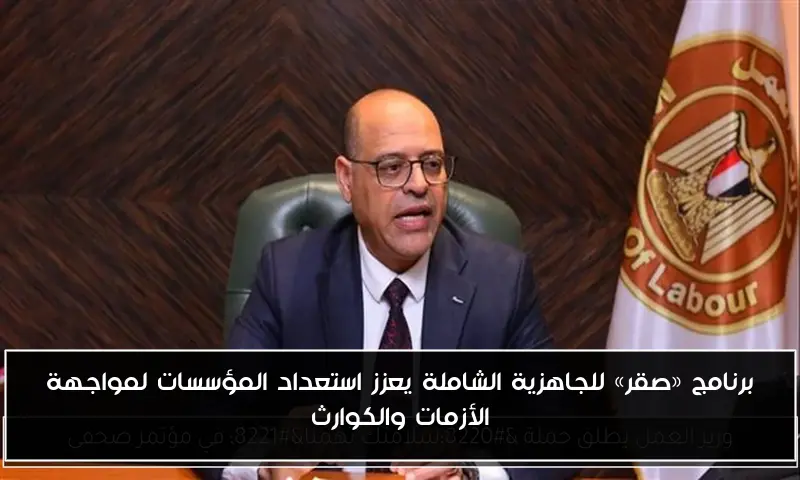 برنامج «صقر» للجاهزية الشاملة يعزز استعداد المؤسسات لمواجهة الأزمات والكوارث