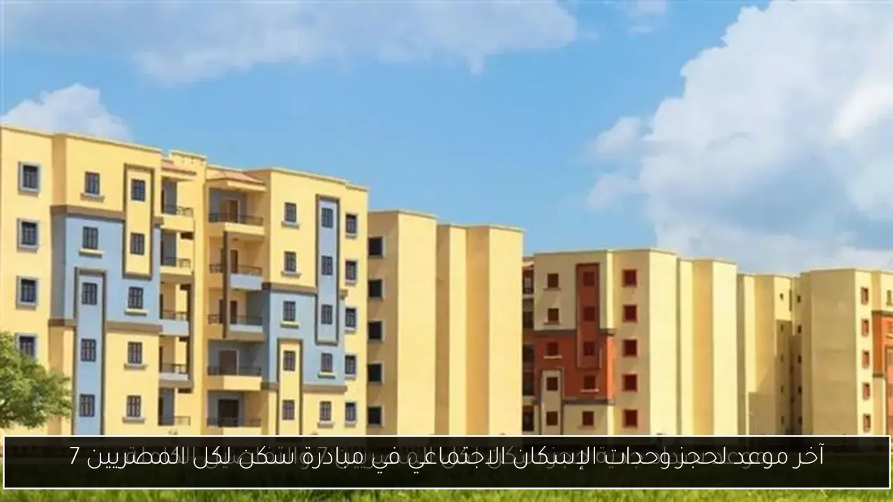 آخر موعد لحجز وحدات الإسكان الاجتماعي في مبادرة سكن لكل المصريين 7