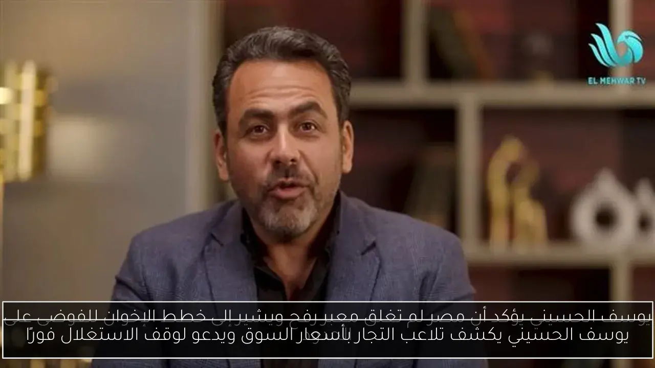 يوسف الحسيني يكشف تلاعب التجار بأسعار السوق ويدعو لوقف الاستغلال فورًا