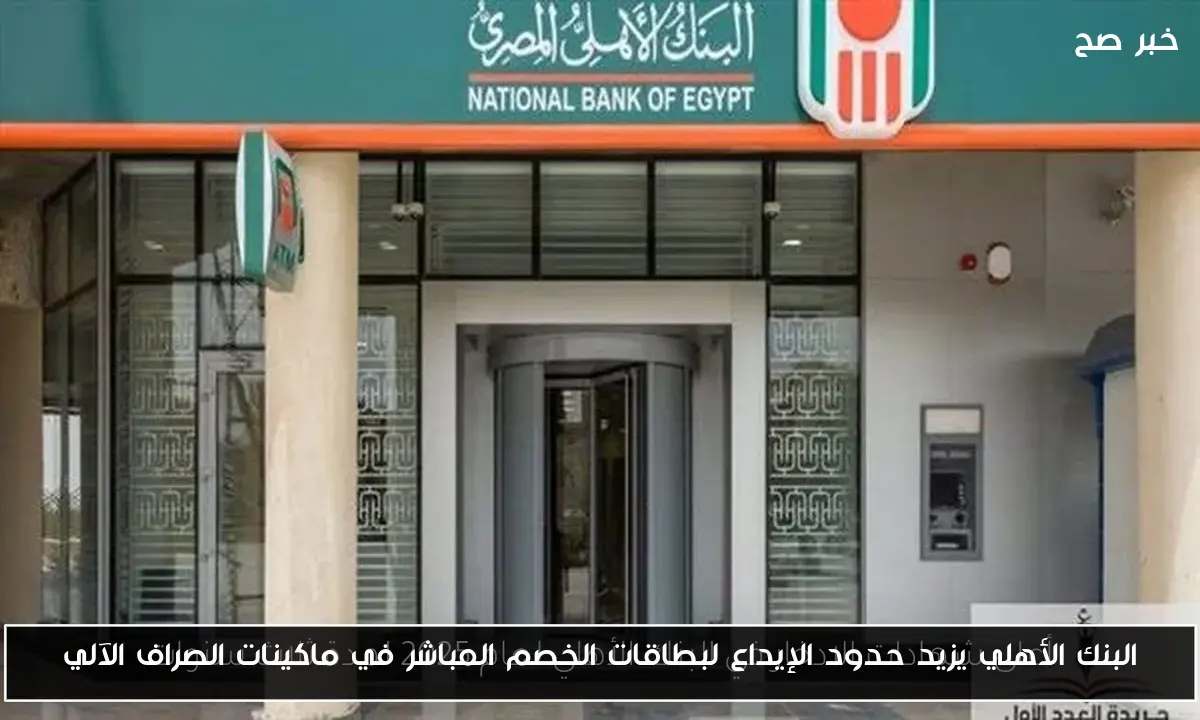 البنك الأهلي يزيد حدود الإيداع لبطاقات الخصم المباشر في ماكينات الصراف الآلي