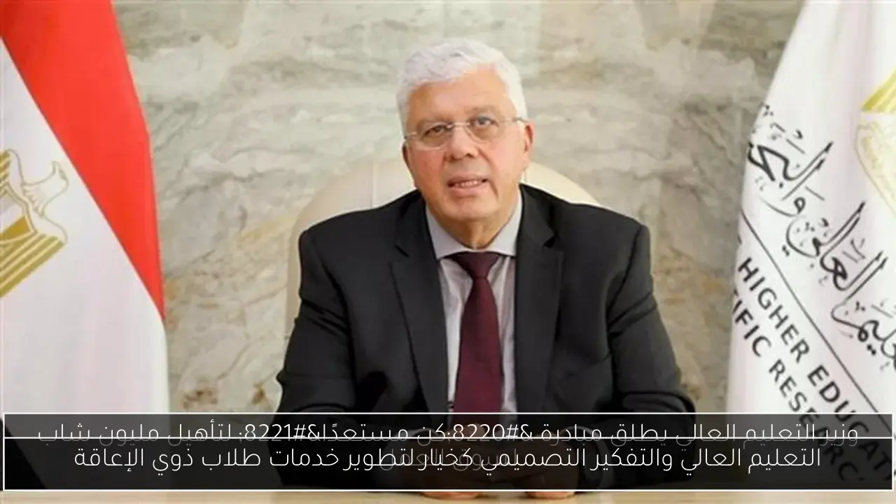 التعليم العالي والتفكير التصميمي كخيار لتطوير خدمات طلاب ذوي الإعاقة
