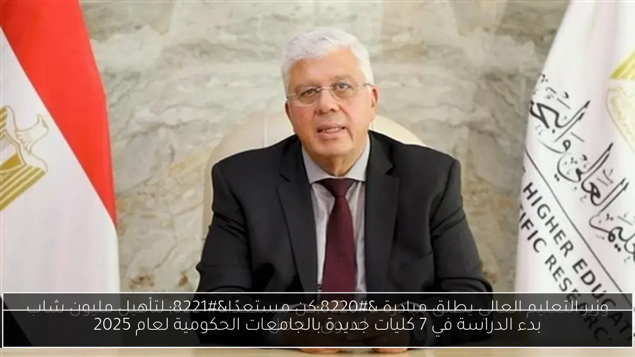بدء الدراسة في 7 كليات جديدة بالجامعات الحكومية لعام 2025