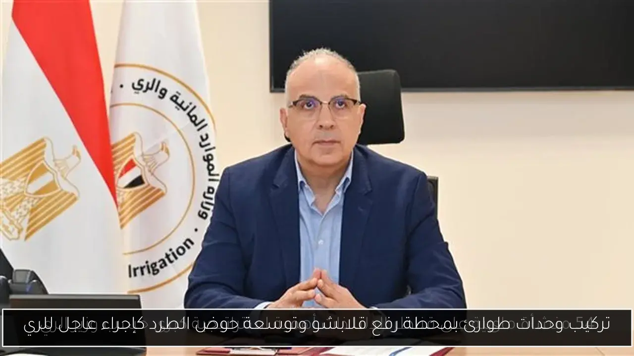 تركيب وحدات طوارئ بمحطة رفع قلابشو وتوسعة حوض الطرد كإجراء عاجل للري