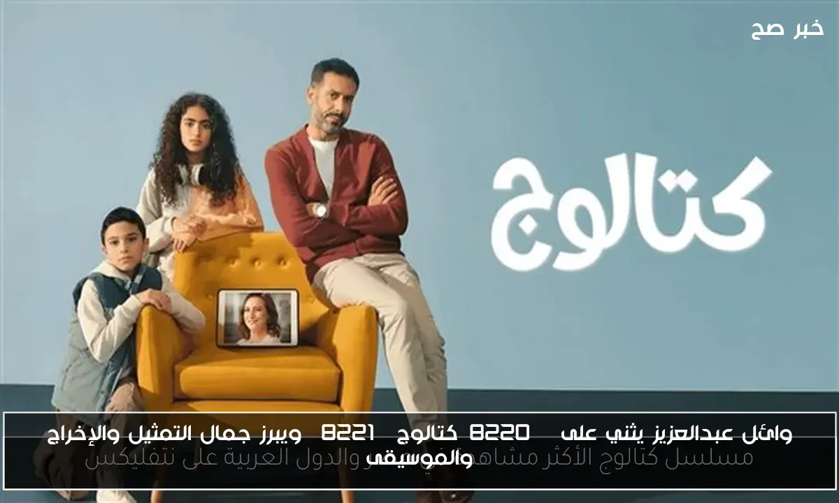 وائل عبدالعزيز يثني على “كتالوج” ويبرز جمال التمثيل والإخراج والموسيقى