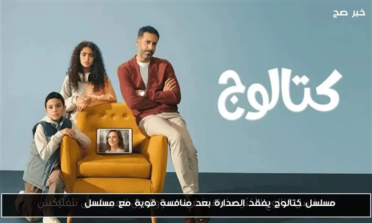 مسلسل كتالوج يفقد الصدارة بعد منافسة قوية مع مسلسل Wednesday