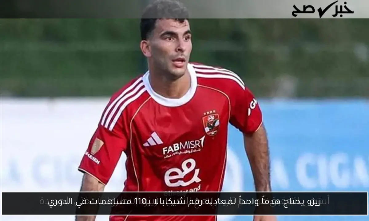زيزو يحتاج هدفاً واحداً لمعادلة رقم شيكابالا بـ110 مساهمات في الدوري