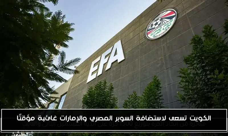 الكويت تسعى لاستضافة السوبر المصري والإمارات غائبة مؤقتًا