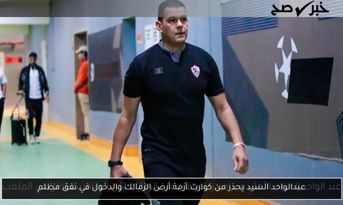 عبدالواحد السيد يحذر من كوارث أزمة أرض الزمالك والدخول في نفق مظلم