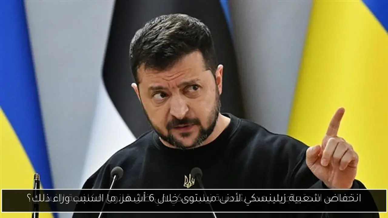 انخفاض شعبية زيلينسكي لأدنى مستوى خلال 6 أشهر، ما السبب وراء ذلك؟