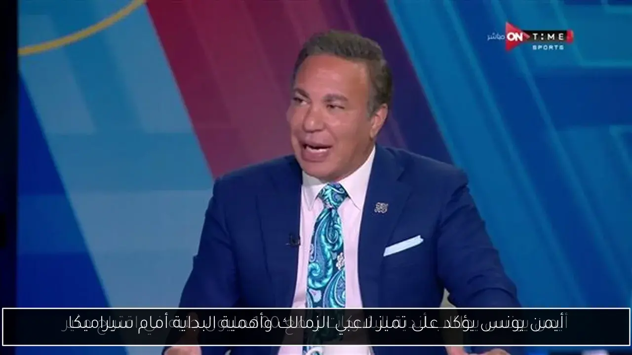 أيمن يونس يؤكد على تميز لاعبي الزمالك وأهمية البداية أمام سيراميكا
