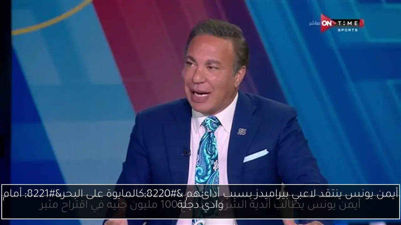 أيمن يونس ينتقد لاعبي بيراميدز بسبب أدائهم “كالمايوة على البحر” أمام وادي دجلة
