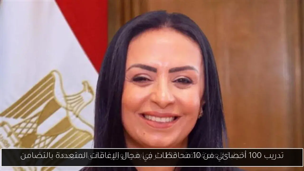 تدريب 100 أخصائي من 10 محافظات في مجال الإعاقات المتعددة بالتضامن