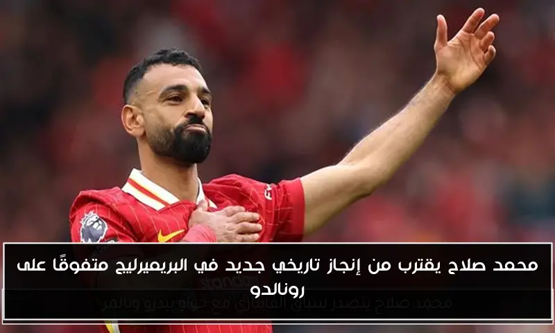 محمد صلاح يقترب من إنجاز تاريخي جديد في البريميرليج متفوقًا على رونالدو