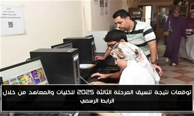 توقعات نتيجة تنسيق المرحلة الثالثة 2025 للكليات والمعاهد من خلال الرابط الرسمي