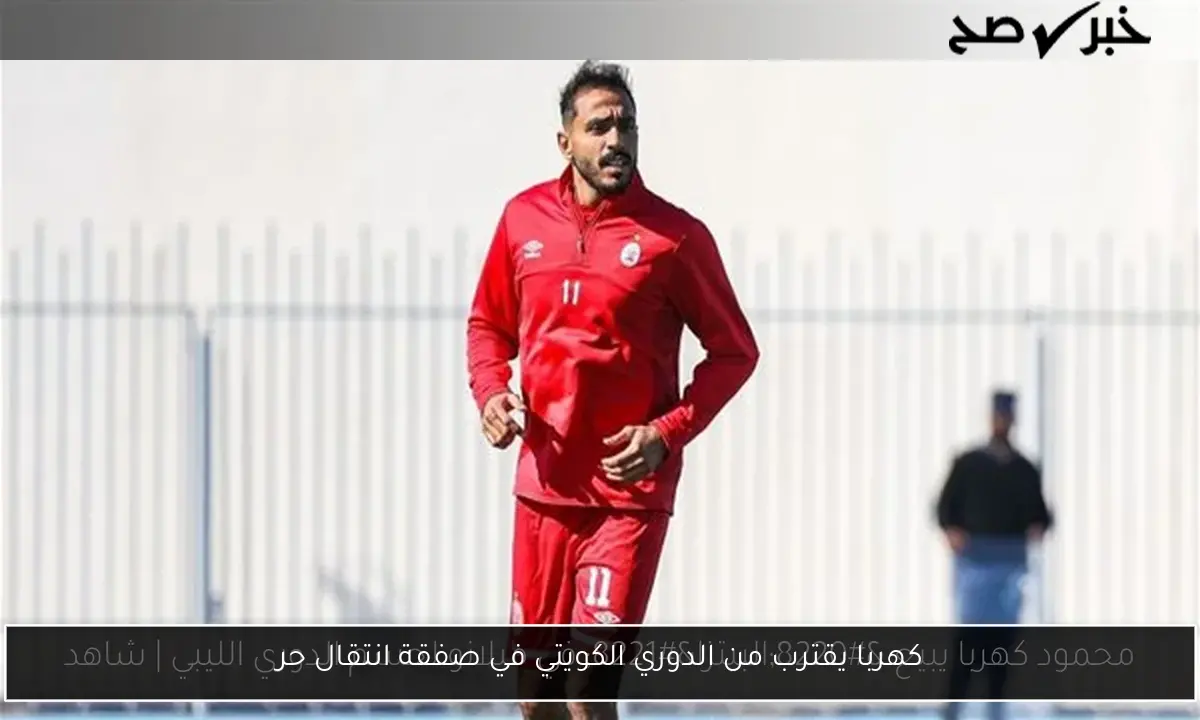 كهربا يقترب من الدوري الكويتي في صفقة انتقال حر