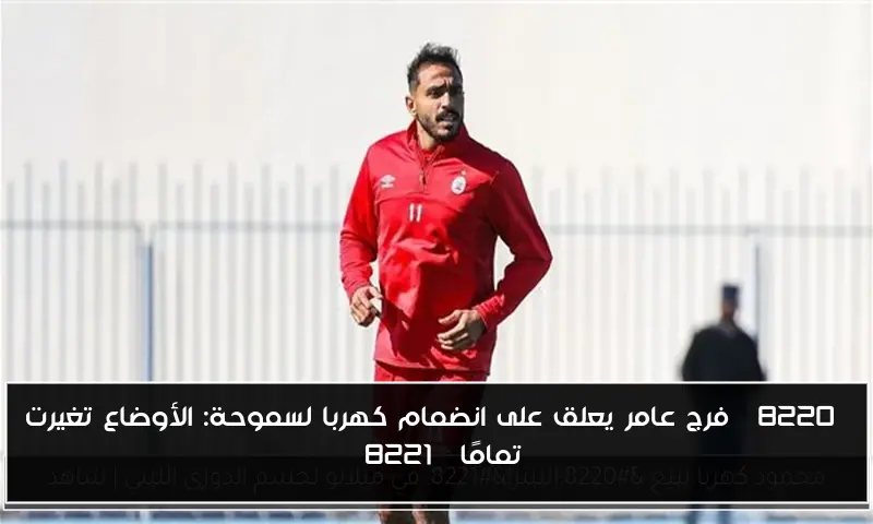 “فرج عامر يعلق على انضمام كهربا لسموحة: الأوضاع تغيرت تمامًا”
