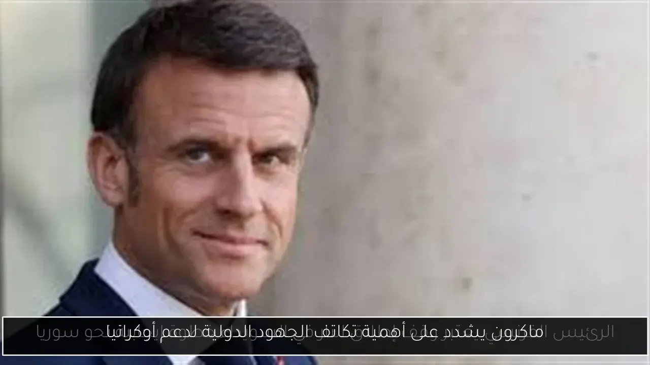 ماكرون يشدد على أهمية تكاتف الجهود الدولية لدعم أوكرانيا