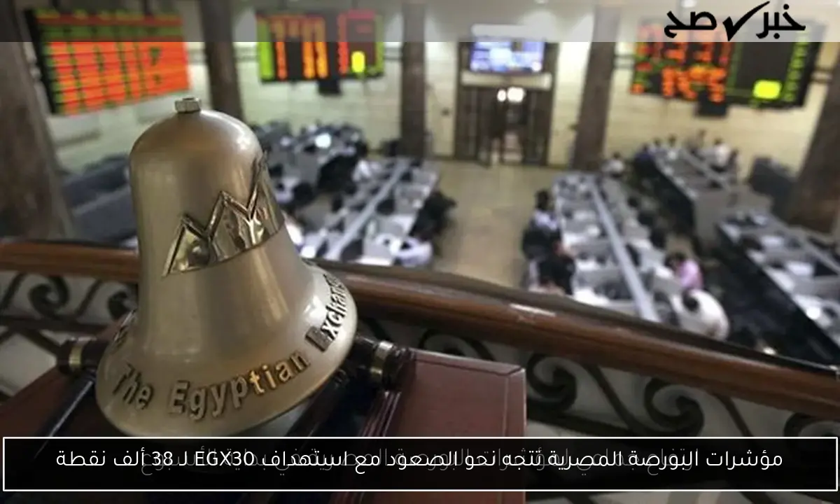 مؤشرات البورصة المصرية تتجه نحو الصعود مع استهداف EGX30 لـ 38 ألف نقطة