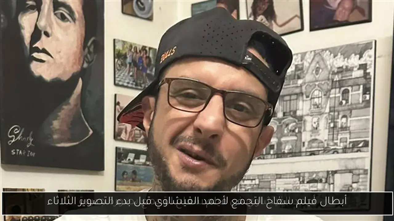 أبطال فيلم سفاح التجمع لأحمد الفيشاوي قبل بدء التصوير الثلاثاء