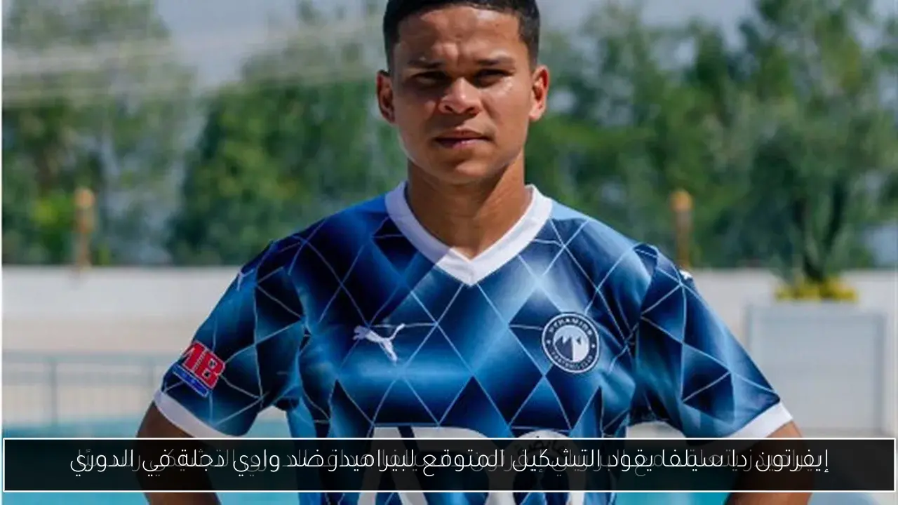 إيفرتون دا سيلفا يقود التشكيل المتوقع لبيراميدز ضد وادي دجلة في الدوري