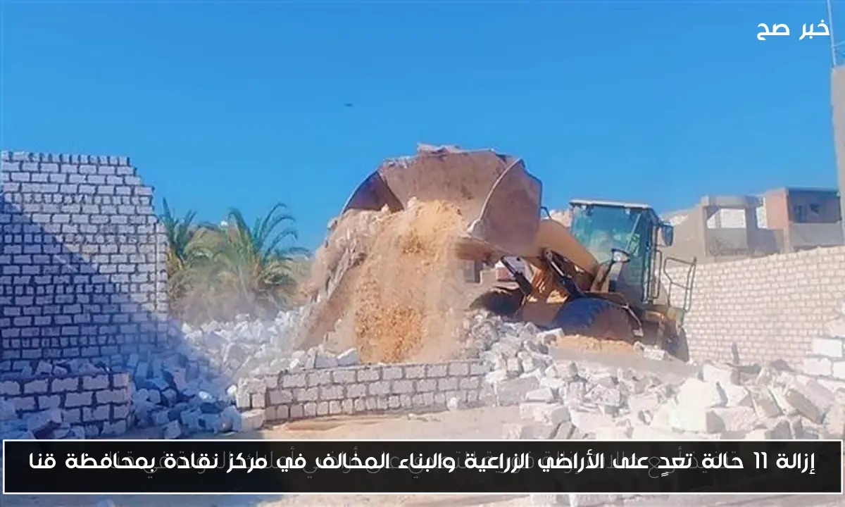 إزالة 11 حالة تعدٍ على الأراضي الزراعية والبناء المخالف في مركز نقادة بمحافظة قنا