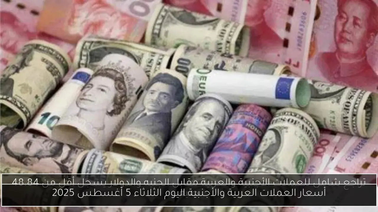 أسعار العملات العربية والأجنبية اليوم الثلاثاء 5 أغسطس 2025