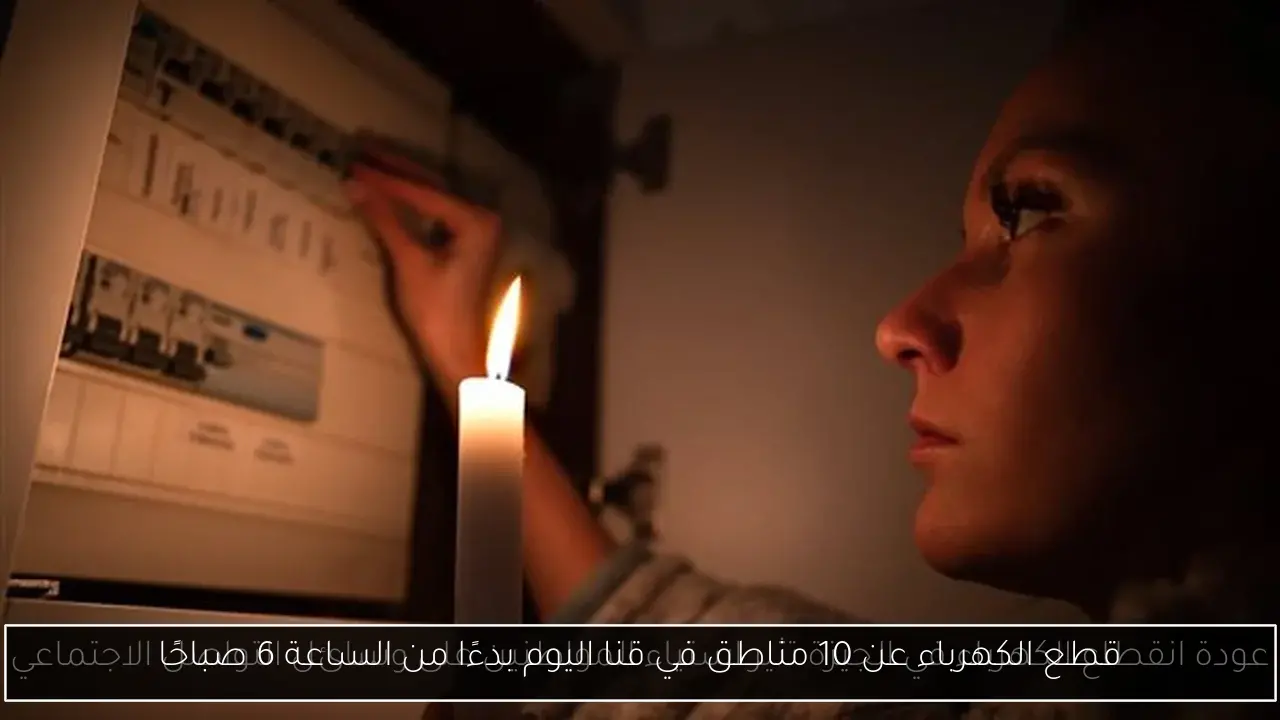 قطع الكهرباء عن 10 مناطق في قنا اليوم بدءًا من الساعة 6 صباحًا