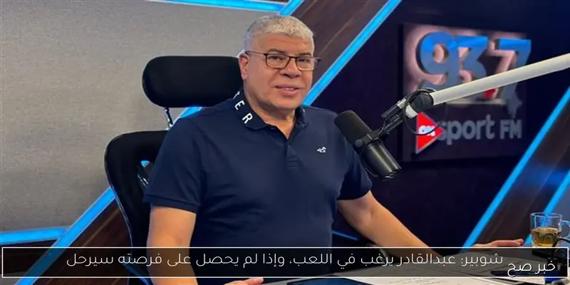 أحمد شوبير يسلط الضوء على أزمة الأهلي في مركز الظهير الأيسر بعد تعادله مع غزل المحلة