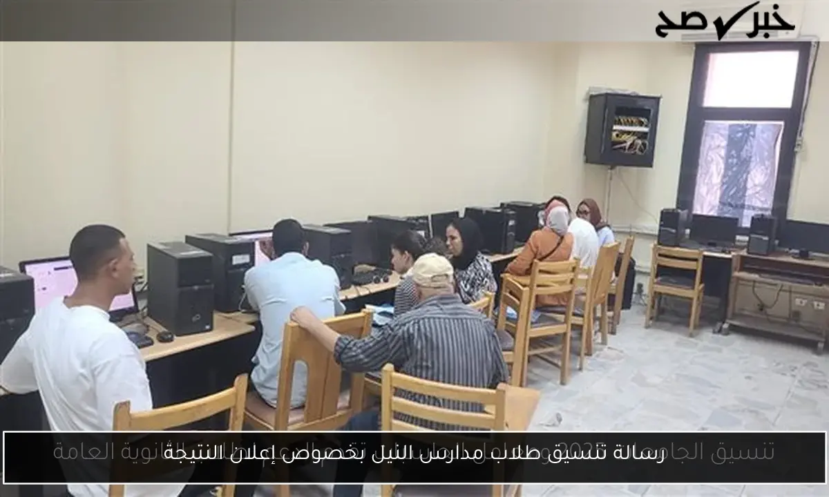 رسالة تنسيق طلاب مدارس النيل بخصوص إعلان النتيجة