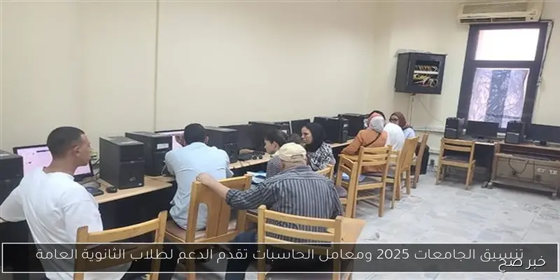 تنسيق المرحلة الثالثة 2025 والأماكن المتاحة في كليات العلمي والأدبي