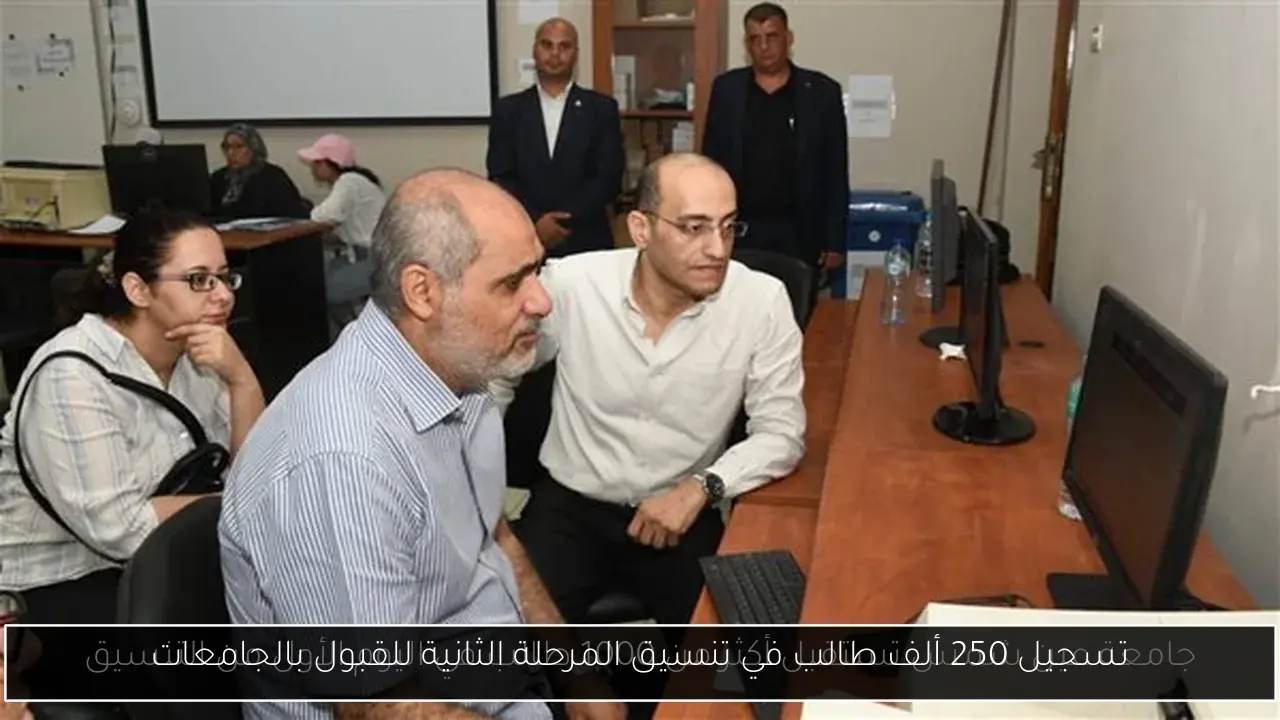 تسجيل 250 ألف طالب في تنسيق المرحلة الثانية للقبول بالجامعات