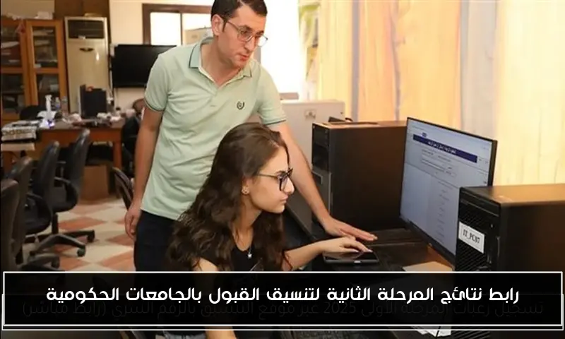 رابط نتائج المرحلة الثانية لتنسيق القبول بالجامعات الحكومية