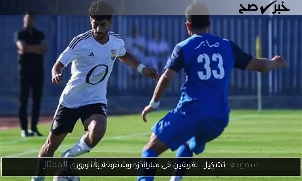 تشكيل الفريقين في مباراة زد وسموحة بالدوري
