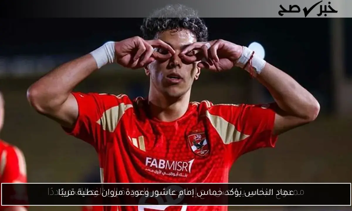 عماد النحاس يؤكد حماس إمام عاشور وعودة مروان عطية قريبًا