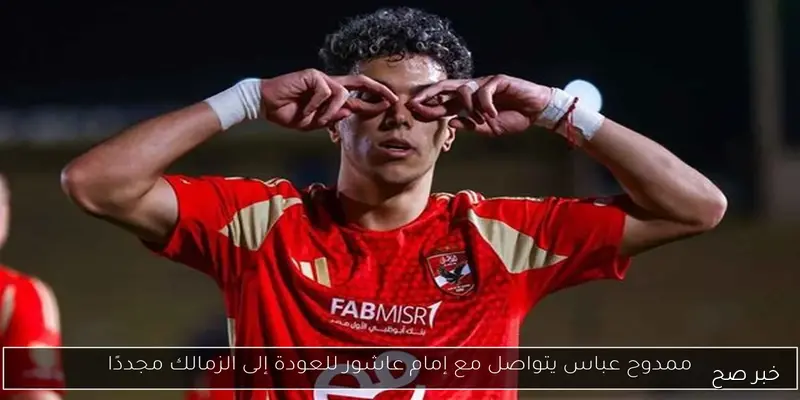 شوبير يعلن خبرًا سعيدًا لجماهير الأهلي عن إمام عاشور