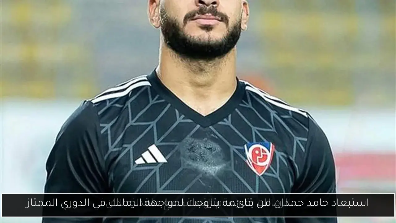 استبعاد حامد حمدان من قائمة بتروجت لمواجهة الزمالك في الدوري الممتاز