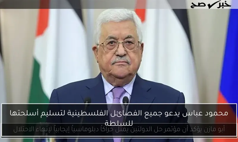 محمود عباس يدعو جميع الفصائل الفلسطينية لتسليم أسلحتها للسلطة