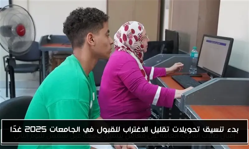 بدء تنسيق تحويلات تقليل الاغتراب للقبول في الجامعات 2025 غدًا