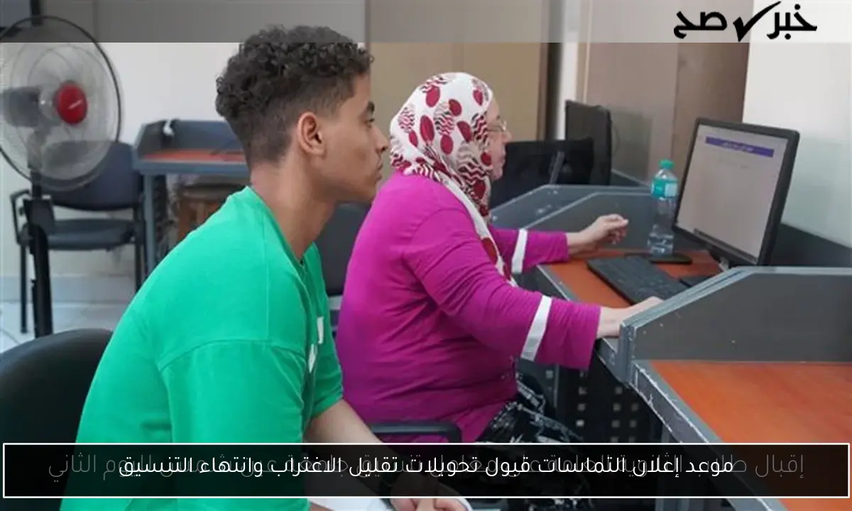 موعد إعلان التماسات قبول تحويلات تقليل الاغتراب وانتهاء التنسيق