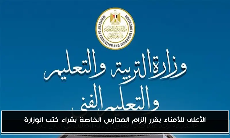 الأعلى للأمناء يقرر إلزام المدارس الخاصة بشراء كتب الوزارة